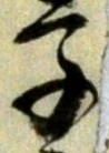 글자 子