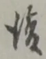 後 위치 확인됨