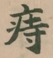 Đã định vị 痔