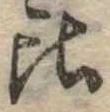 位置定マレル比