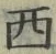 文字西