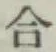 글자 合
