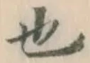 글자 也