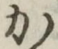 か 위치 확인됨