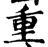 文字重