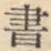 글자 書
