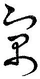 寓 위치 확인됨