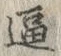 글자 逼