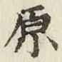 글자 原