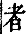 「者」字
