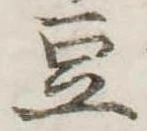 豆 위치 확인됨