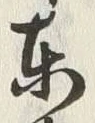 글자 東