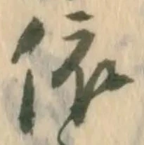 글자 依