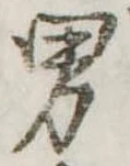 位置定マレル男