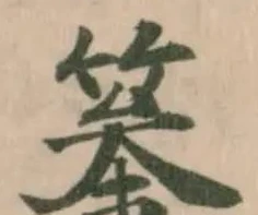 Đã định vị 䉊