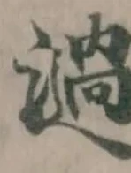 Đã định vị 濄