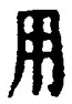 「用」字