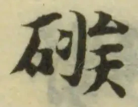 Đã định vị 䃚
