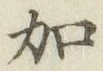 Chữ 加
