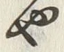 “や”字