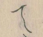 位置定マレルて