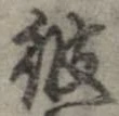 位置 確認된 彼