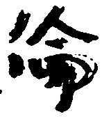 倫の位置