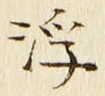 文字浮