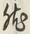 「然」字