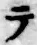 글자 テ