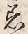 「着」字