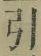 글자 引