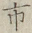 字市