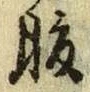 글자 腹