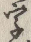 字，已得其位