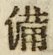 「備」字