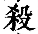 글자 殺