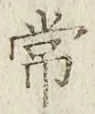 글자 常