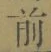 Character 前
