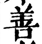 글자 善