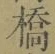 字橋