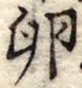 Đã định vị 卵