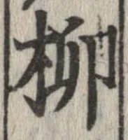 柳 위치 확인됨