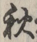 秋，已得其位