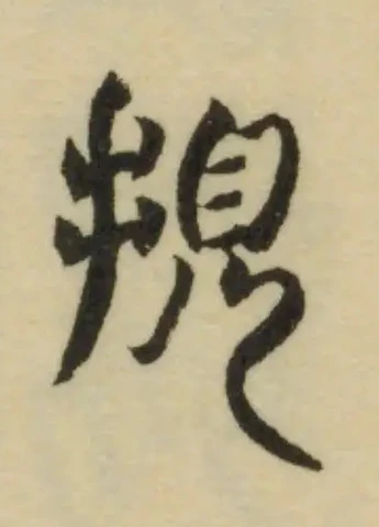 覒 위치 확인됨