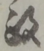 位置定マレル政
