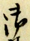 글자 御