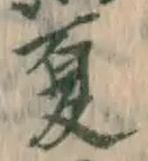 文字夏