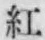 字紅