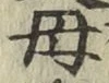 文字母